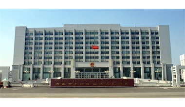 標(biāo)題：內(nèi)蒙古高級人民法院審判辦公綜合樓
瀏覽次數(shù)：2795
發(fā)表時間：2020-12-15